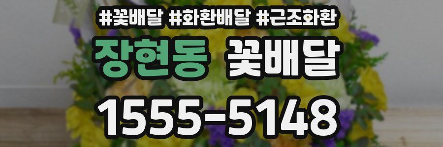 장현동 꽃배달
