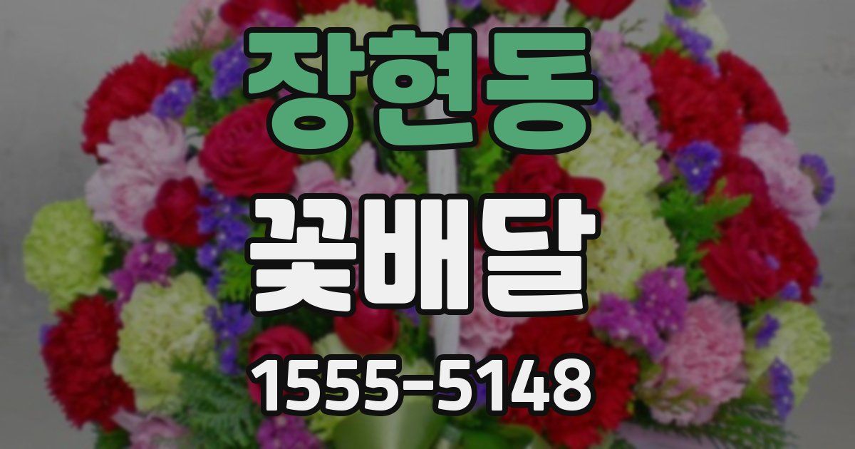 장현동 꽃배달
