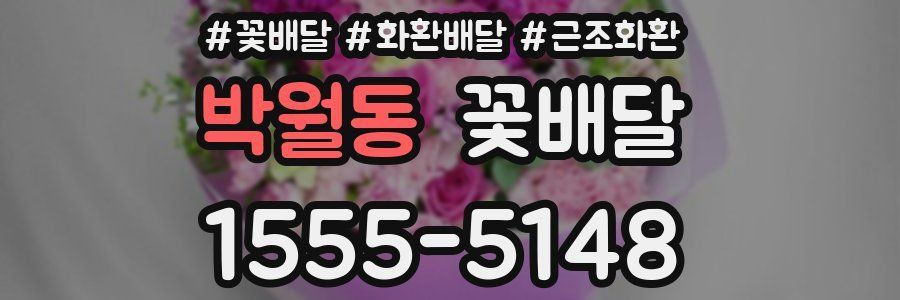 박월동 꽃배달