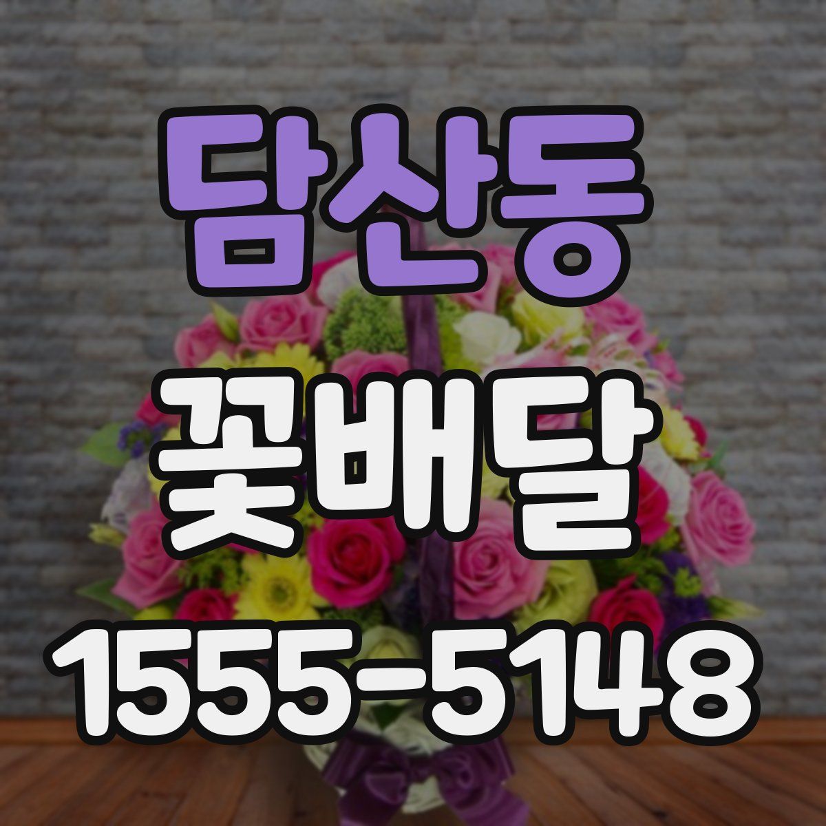 담산동 꽃배달