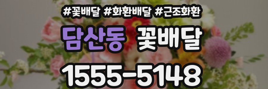 담산동 꽃배달