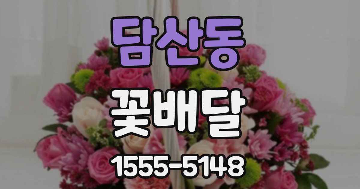 담산동 꽃배달