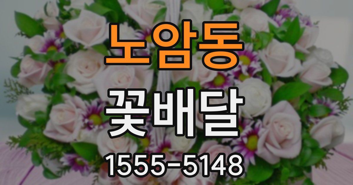 노암동 꽃배달