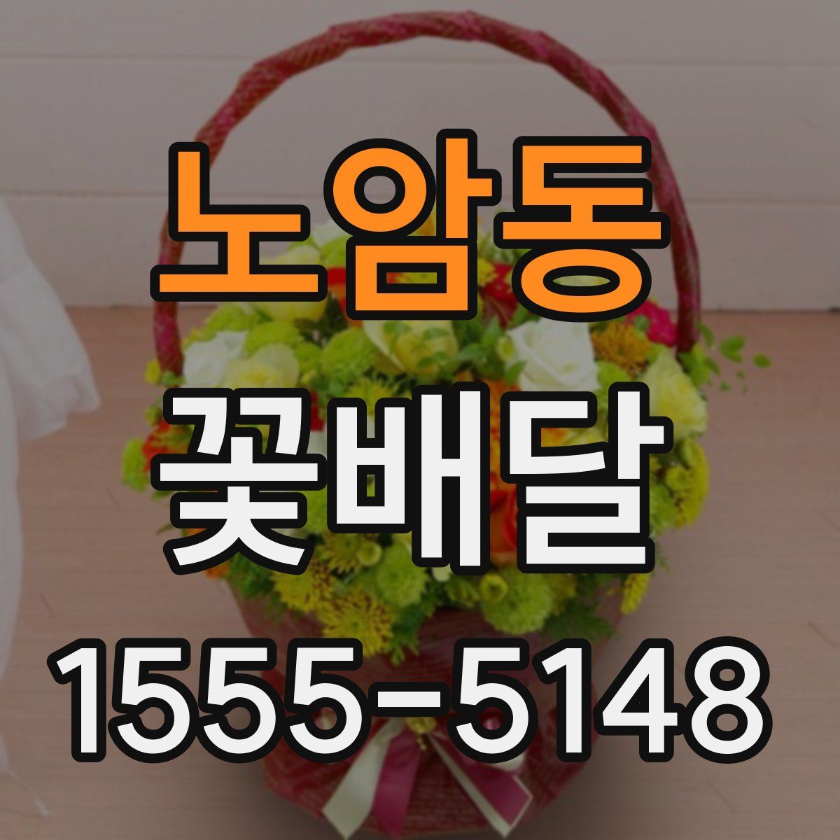 노암동 꽃배달