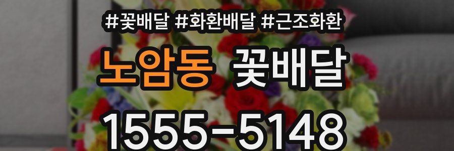 노암동 꽃배달