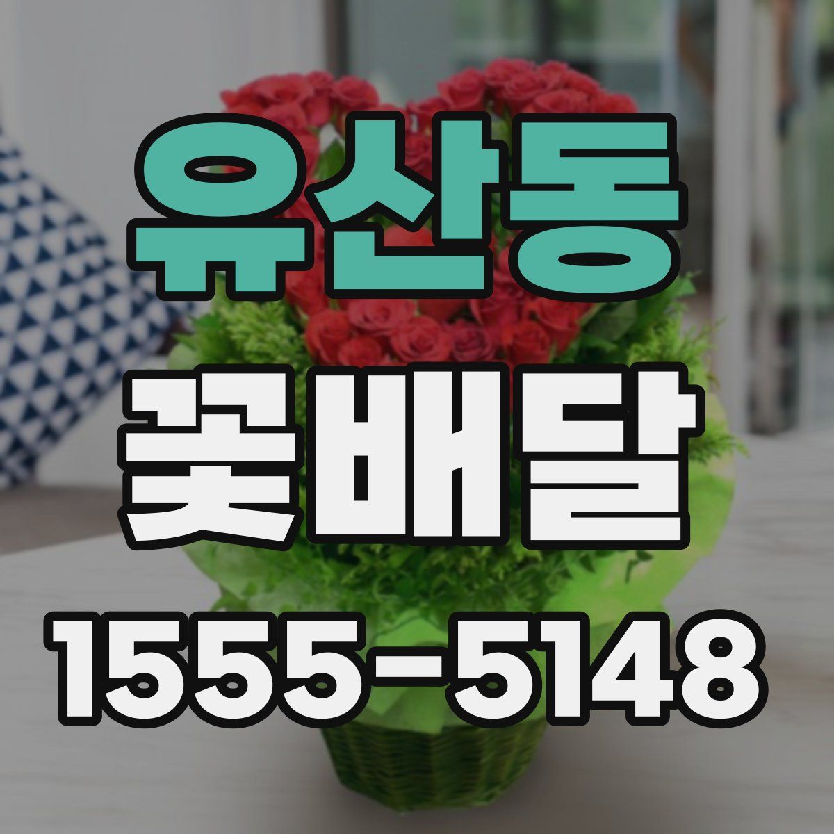 유산동 꽃배달