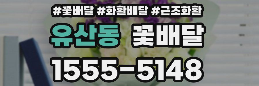유산동 꽃배달