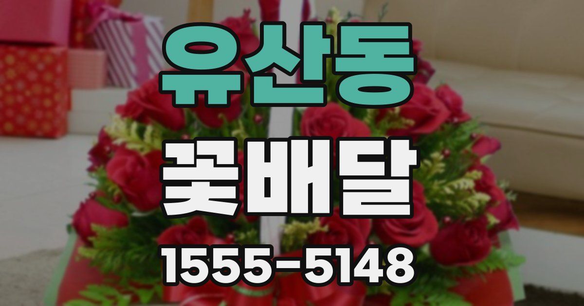 유산동 꽃배달