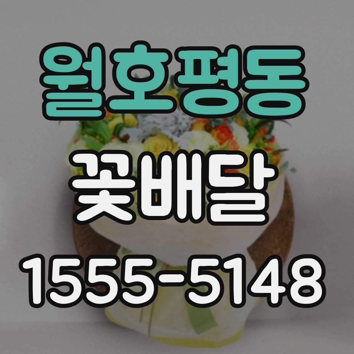 월호평동 꽃배달 시즌별 인기 구성 살펴볼 때의 포인트