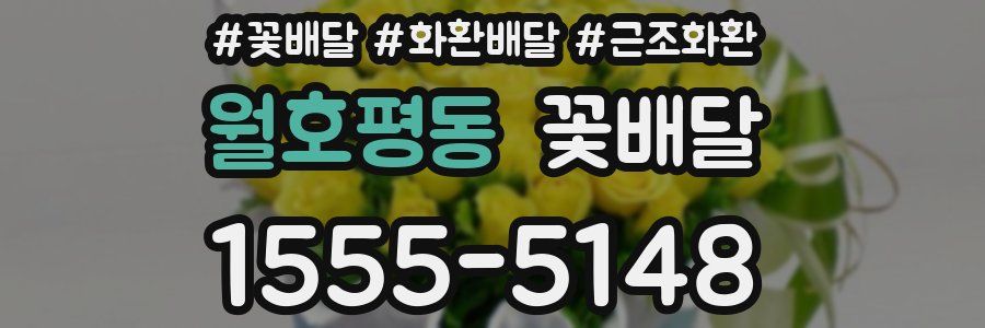 월호평동 꽃배달
