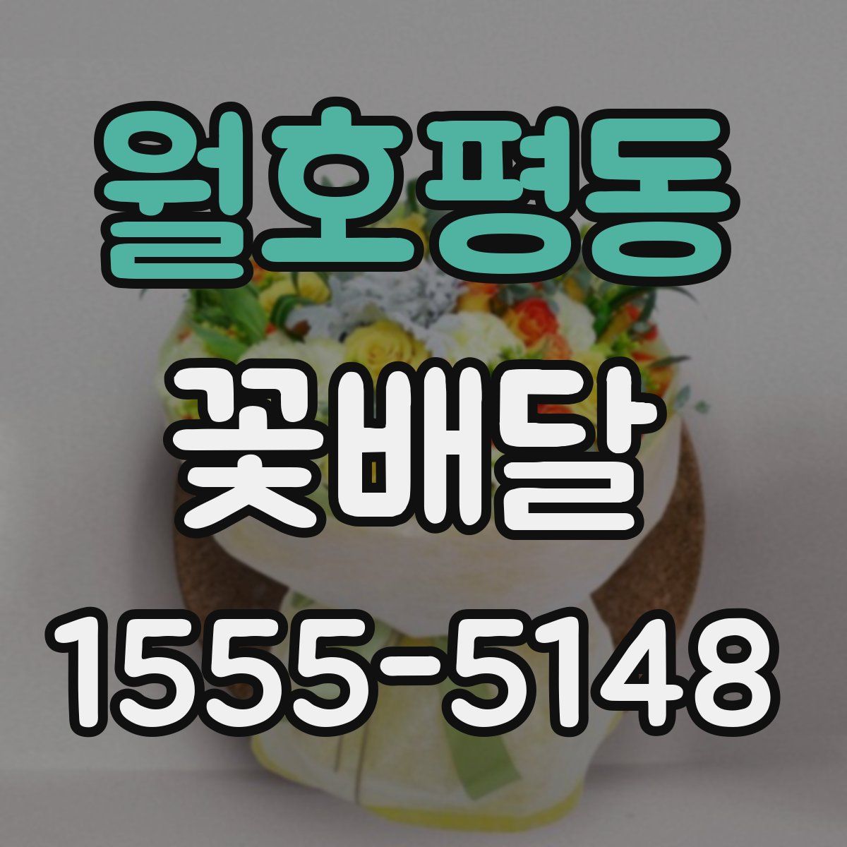 월호평동 꽃배달
