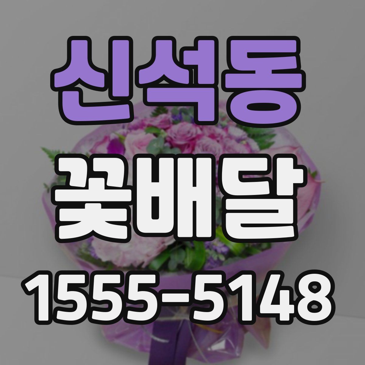 신석동 꽃배달 꽃 선택에 따라 달라지는 전달 분위기