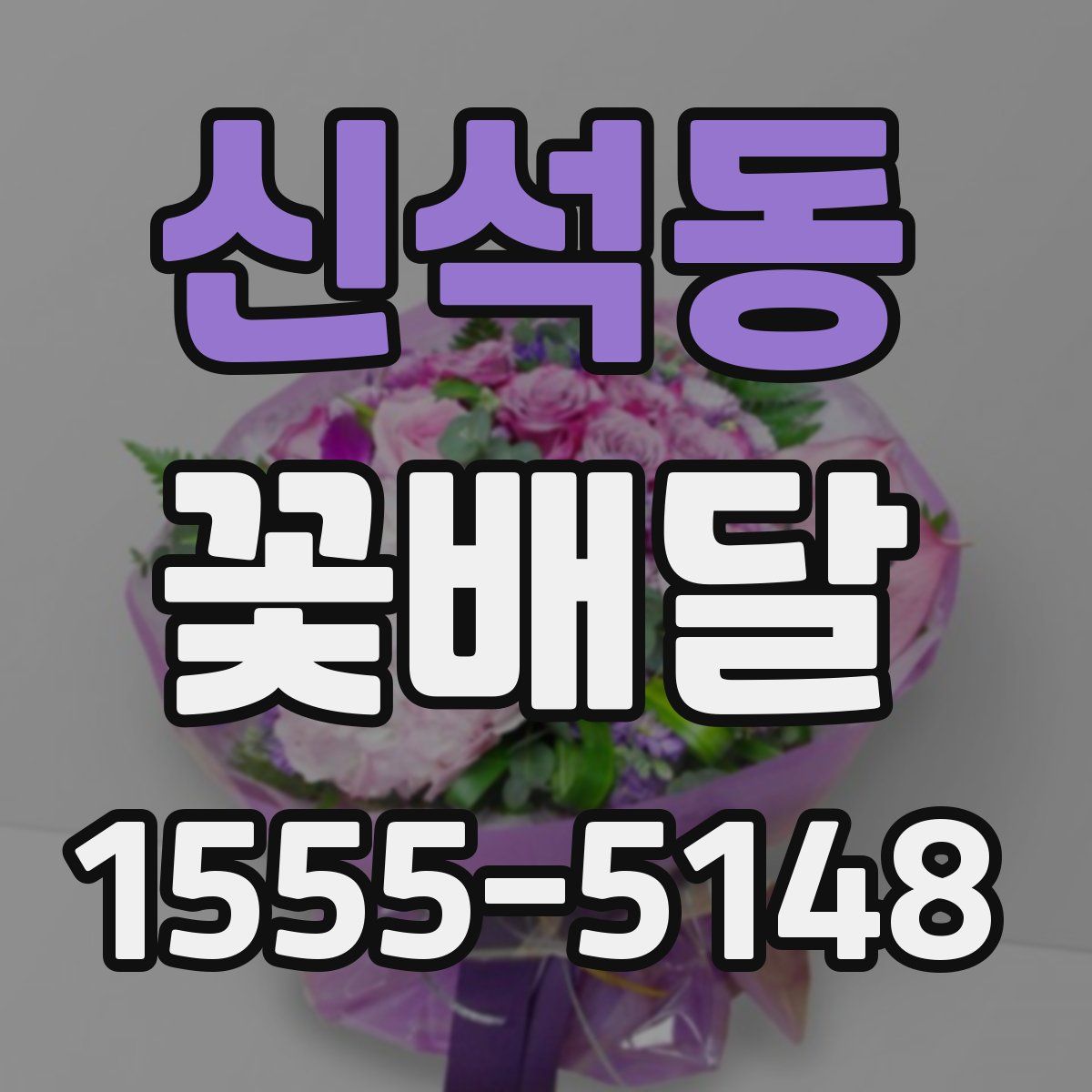 신석동 꽃배달