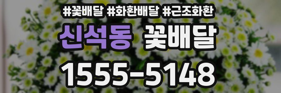 신석동 꽃배달