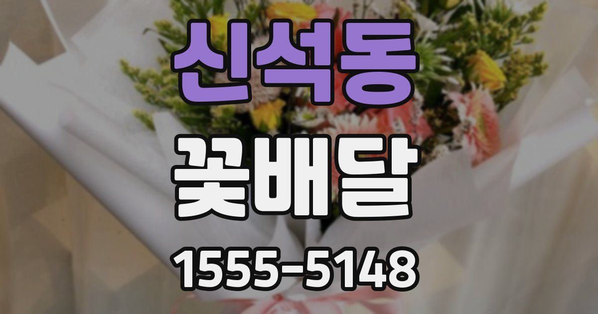 신석동 꽃배달