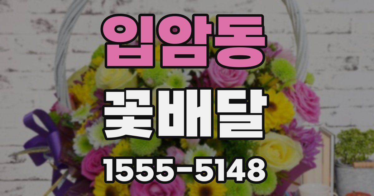 입암동 꽃배달