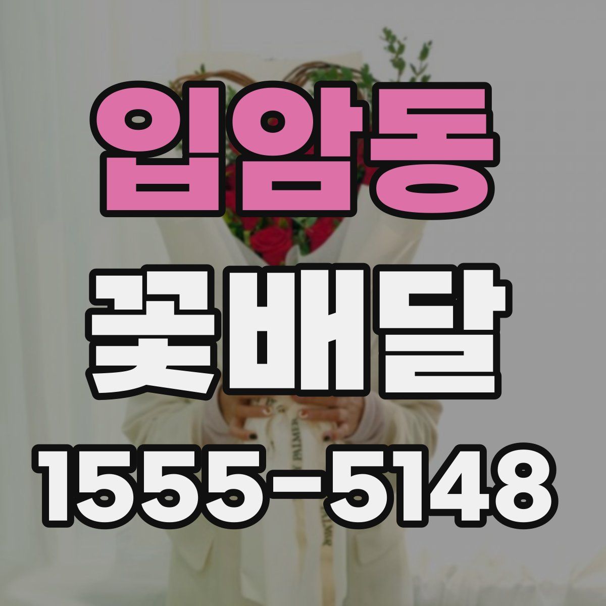 입암동 꽃배달