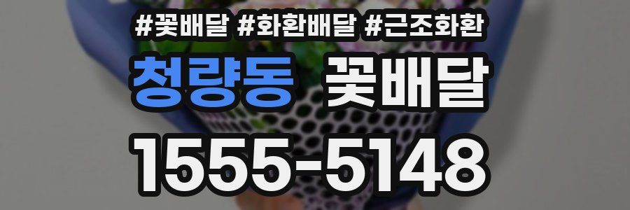 청량동 꽃배달