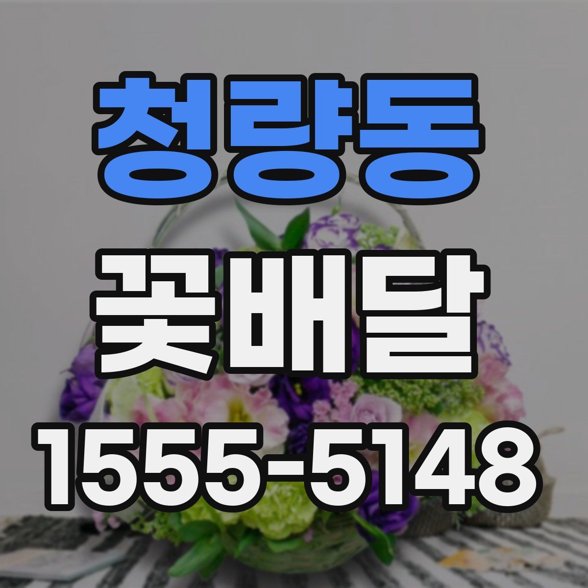 청량동 꽃배달