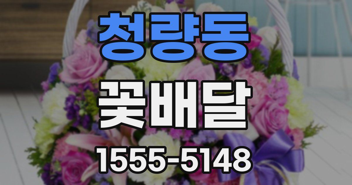 청량동 꽃배달