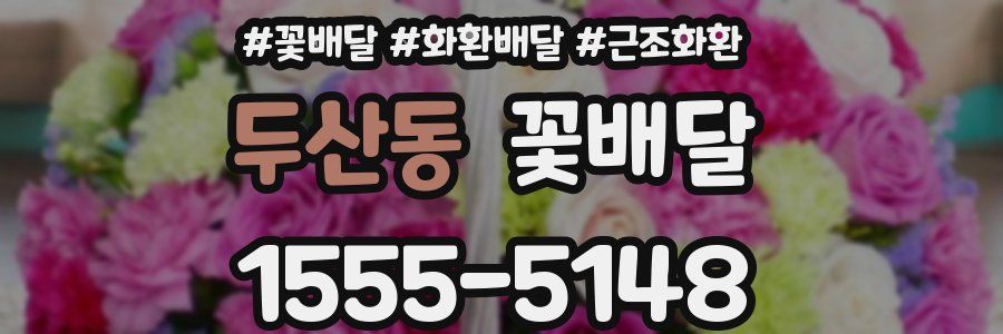 두산동 꽃배달