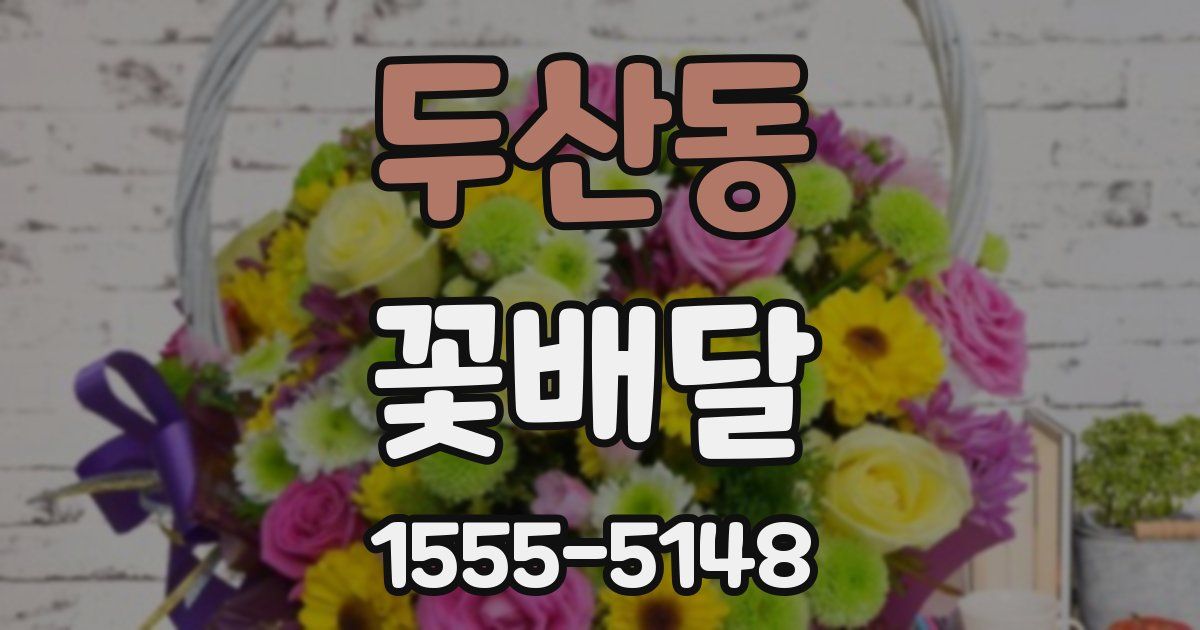 두산동 꽃배달