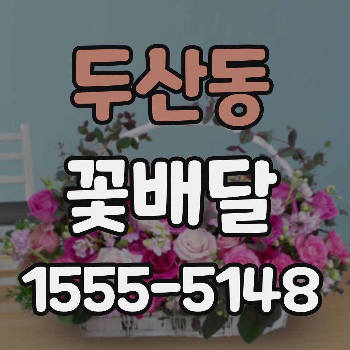 두산동 꽃배달