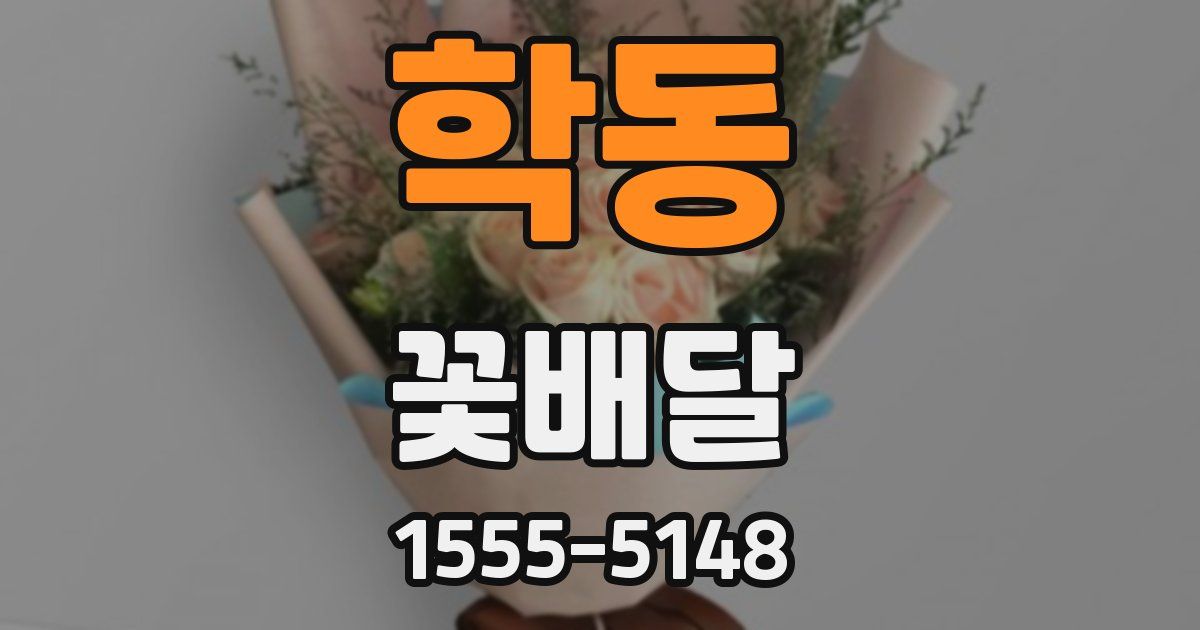 학동 꽃배달
