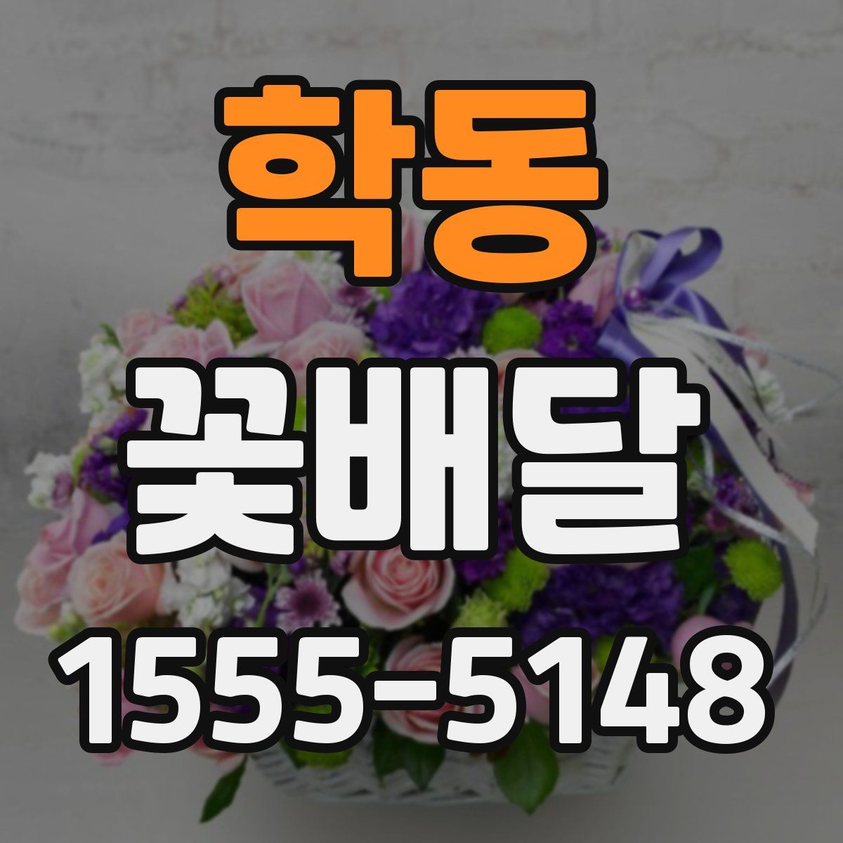 학동 꽃배달