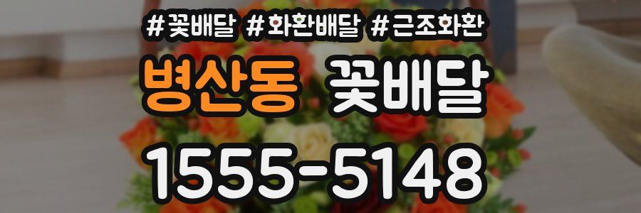 병산동 꽃배달