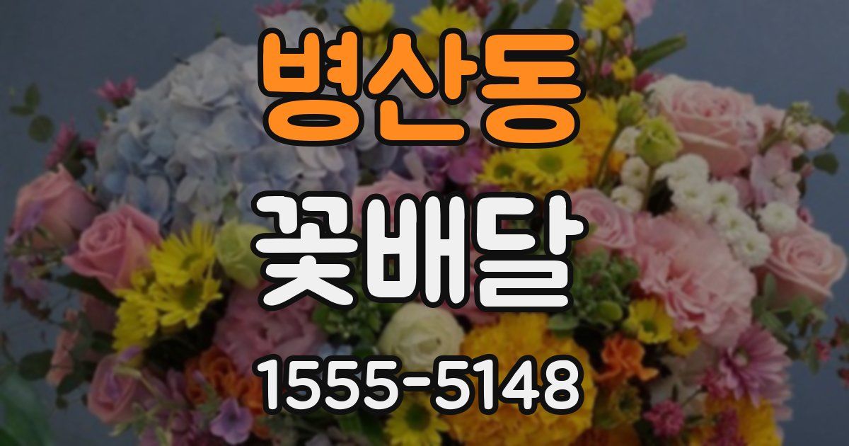 병산동 꽃배달
