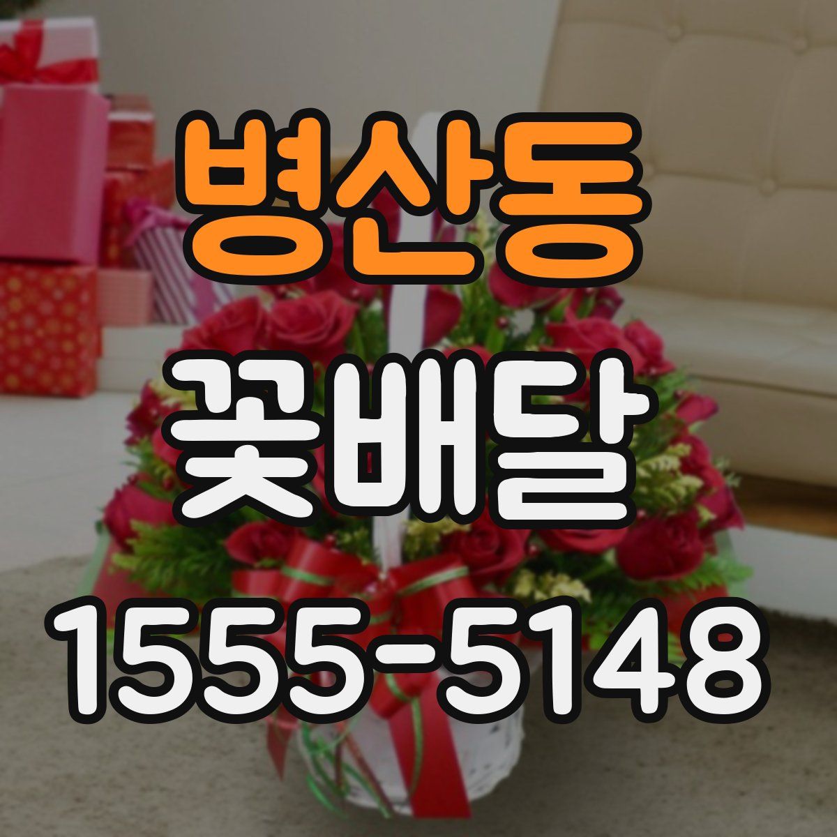 병산동 꽃배달
