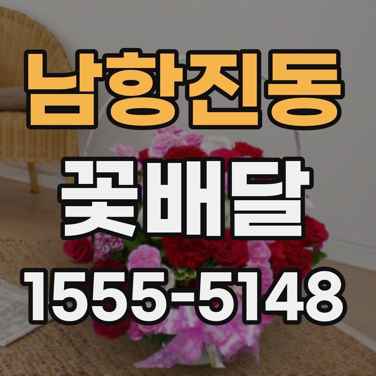 남항진동 꽃배달 작은 예산으로도 정성 있게 준비하기