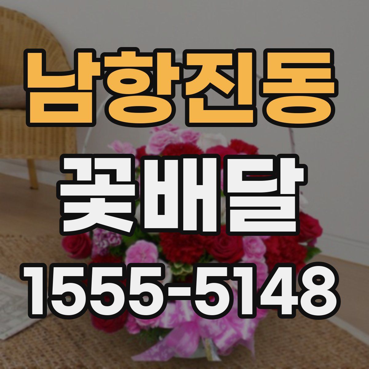 남항진동 꽃배달