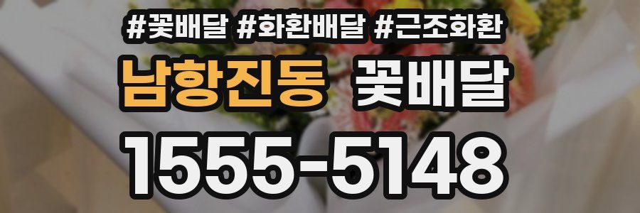 남항진동 꽃배달