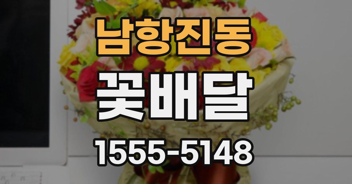 남항진동 꽃배달