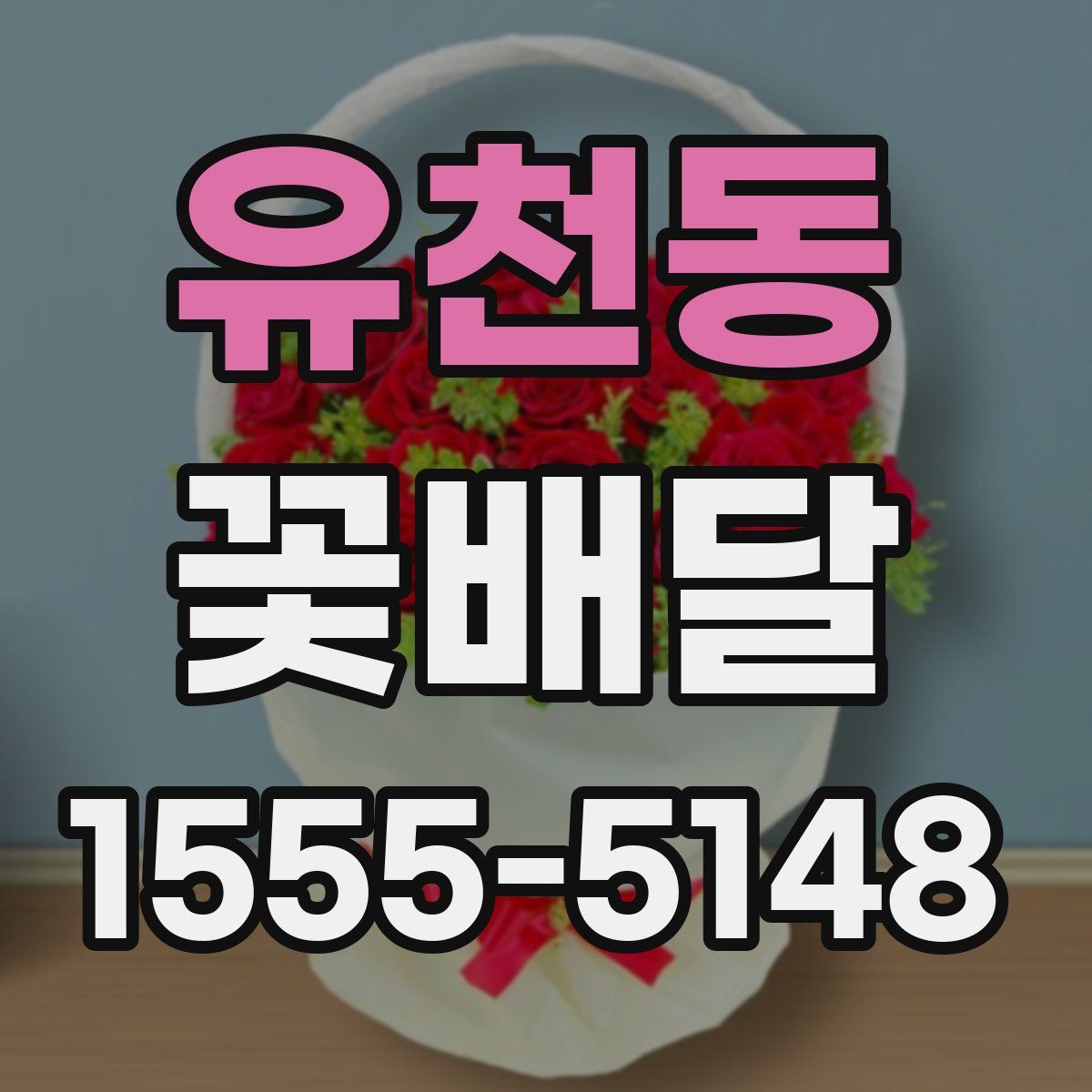 유천동 꽃배달