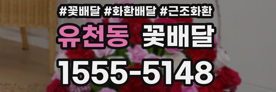 유천동 꽃배달