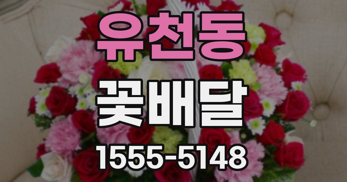 유천동 꽃배달