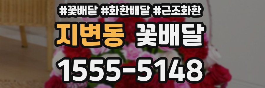 지변동 꽃배달