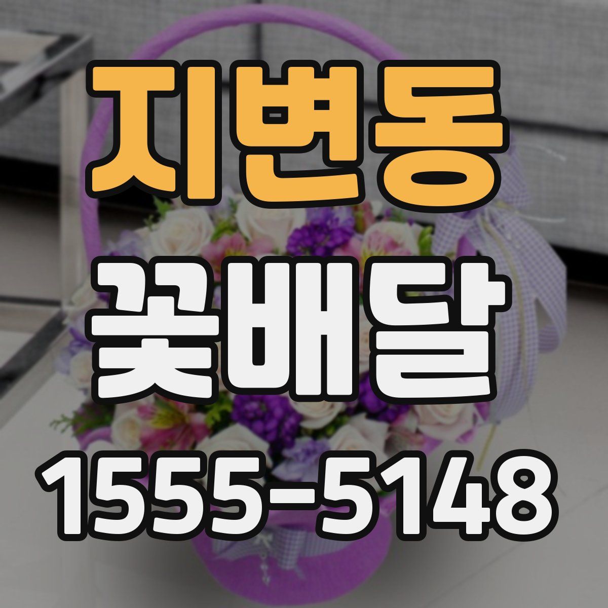 지변동 꽃배달