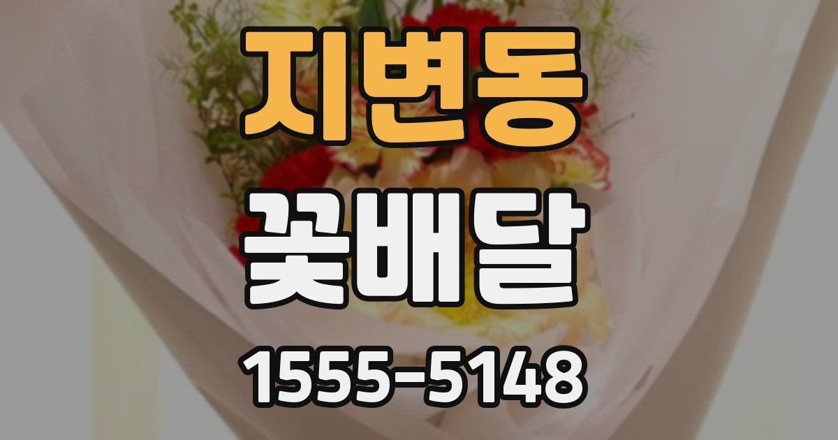 지변동 꽃배달