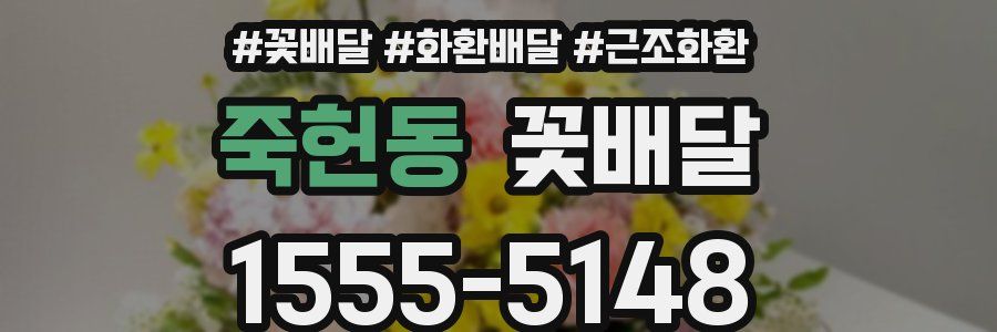 죽헌동 꽃배달