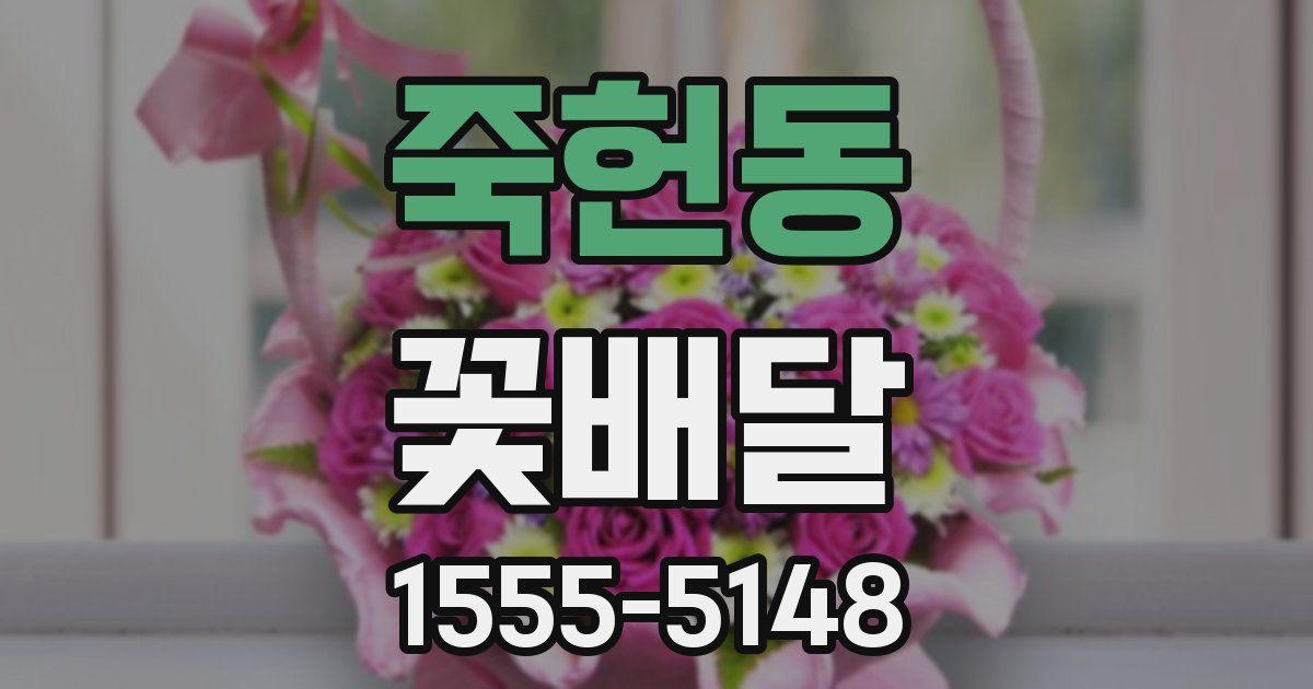 죽헌동 꽃배달
