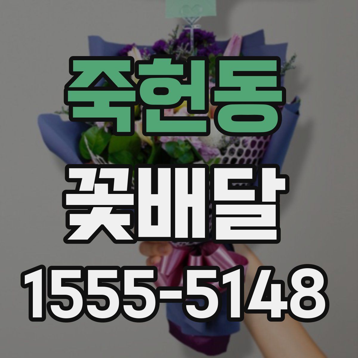 죽헌동 꽃배달