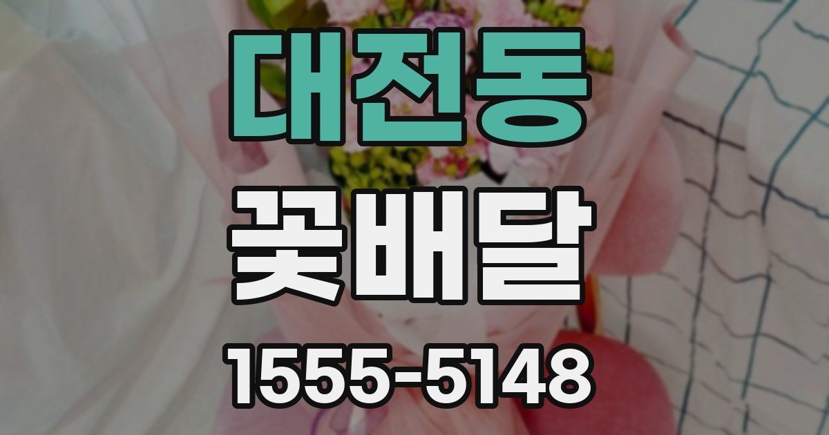대전동 꽃배달