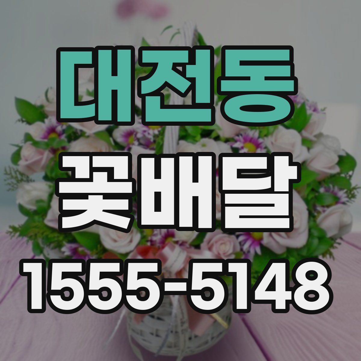 대전동 꽃배달