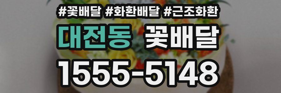 대전동 꽃배달