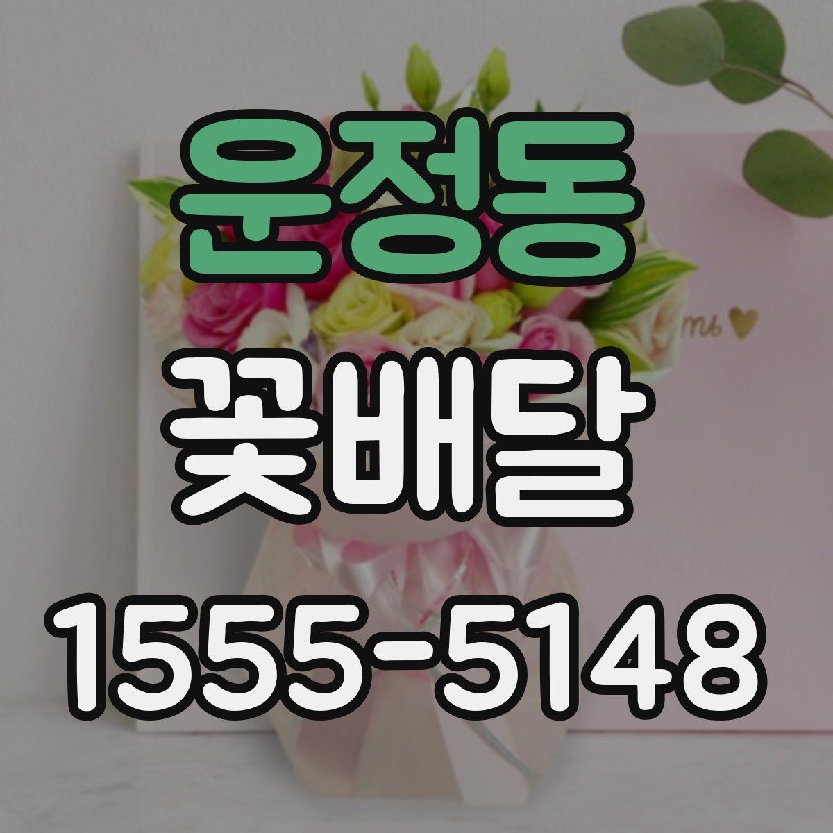 운정동 꽃배달 받는 사람 연령대별로 달라지는 선호