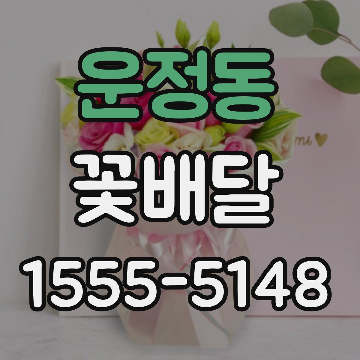 운정동 꽃배달